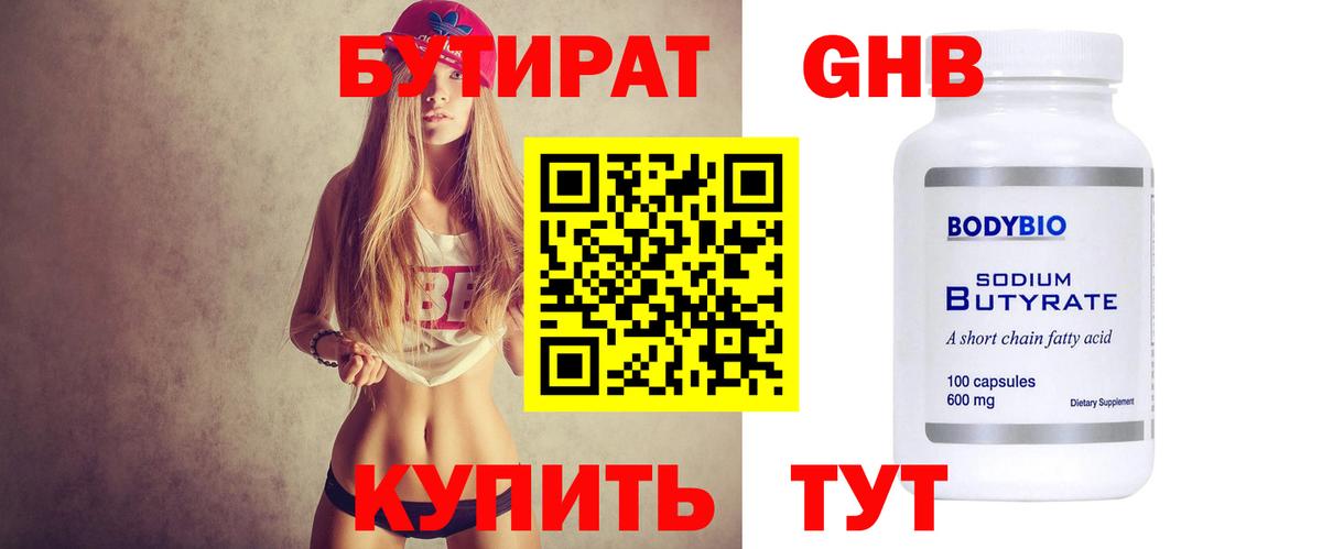 БУТИРАТ оксибутират Северск